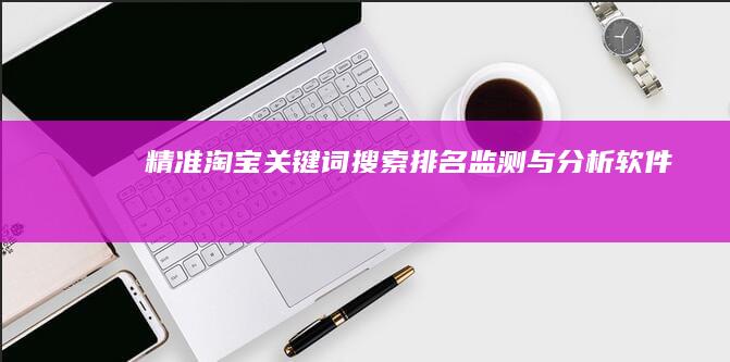 精准淘宝关键词搜索排名监测与分析软件